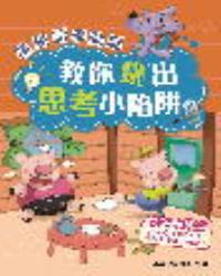 讀童話學動腦︰教你跳出思考小陷阱1